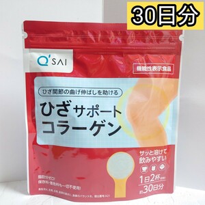 送料無料 キューサイ ひざサポートコラーゲン 150g 1袋 ひざ関節 サプリメント プロテイン 30日分