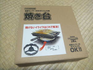 R051113 　断捨離　処分　TOCERAM　温度センサー付きガスコンロ用　焼き台　未使用