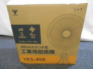 未使用☆ヤマゼン 45cmスタンド式 工業用扇風機 YKS-458 YAMAZEN