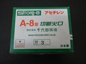 千代田精機 切断火口 ストロング-8 A-8型 No.3 アセチレンガス専用 10個入 未使用品