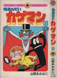 名たんていカゲマン 6巻 山根あおおに 初版 1979年 昭和54年 小学館 てんとう虫コミックス コロコロコミック コロコロ ギャグ まんが 漫画