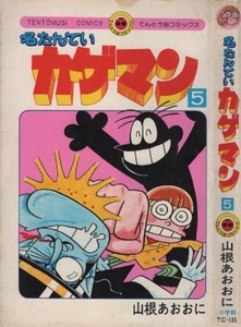 名たんていカゲマン 5巻 山根あおおに 2版 再版 1979年 昭和54年 小学館 てんとう虫コミックス コロコロコミック コロコロ ギャグ まんが