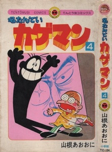 名たんていカゲマン 4巻 山根あおおに 2版 再版 1979年 昭和54年 小学館 てんとう虫コミックス コロコロコミック コロコロ ギャグ まんが