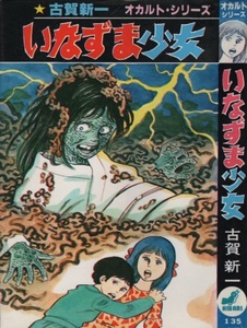 いなずま少女 古賀新一 1983年 昭和58年 ひばり書房 オカルトシリーズ 恐怖 怪奇 怪談 ホラー コミック 漫画 まんが マンガ HIBARI 本 古本