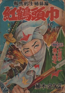 植木金矢 紅鶴頭巾 痛快ブック 七月号 第一 ふろく 付録 1955年 昭和30年 鞍馬剣士姉妹編 時代劇 マンガ ヴィンテージ ビンテージ まんが