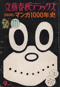 文藝春秋 デラックス 日本 の 笑い マンガ 1000年史 1975年9月号 昭和50年 山藤章二 風刺 戯画 風俗史 劇画 子供マンガ 筒井康隆 のらくろ