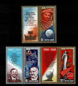 ロシア 1981年 宇宙飛行20周年切手セット