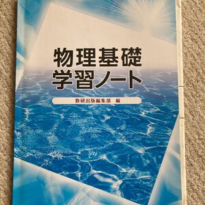 新課程 物理基礎学習ノ-ト/数研出版/数研出版株式会社 （単行本）