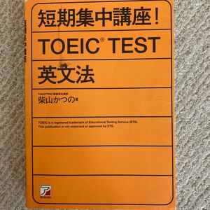 短期集中講座！ＴＯＥＩＣ　ＴＥＳＴ英文法 （ＡＳＵＫＡ　ＣＵＬＴＵＲＥ） 柴山かつの／著