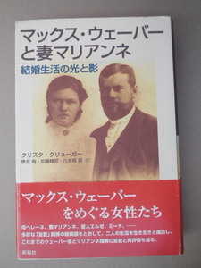 マックス・ウェーバーと妻マリアンネ　結婚生活の光と影 クリスタ・クリューガー／著