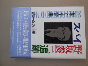 スパイ野坂参三追跡　日系アメリカ人の戦後史 ジェームス・小田／著