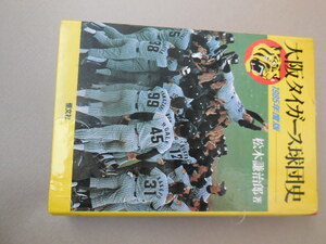 大阪タイガース球団史 （１９８５年度版） 松木謙治郎／著