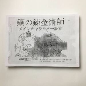 鋼の錬金術師 ◆ 設定資料 ◆ 約181枚 アニメ 漫画 まんだらけ購入 アニメーション制作用 ラフ絵 イラスト ◆G1110 POい4あ-10