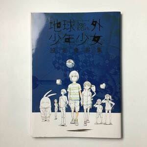 地球外少年少女 ◆ 設定資料集 ◆ アニメ 漫画 まんだらけ購入 アニメーション制作用 ラフ絵 イラスト ◆G1110 POい4あ-74