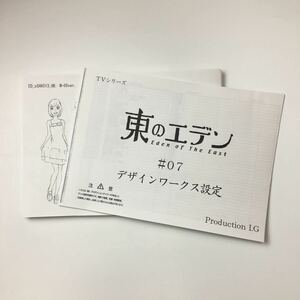 東のエデン ◆ 設定資料 ◆ 約146枚 アニメ 漫画 まんだらけ購入 アニメーション制作用 ラフ絵 イラスト ◆G1110 POい4あ-68