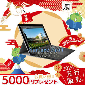 福袋 キーボード付き 中古美品 Microsoft Surface Pro4 1724 Core i5 6300U 2.40GHz 高速SSD256GB 8GB Win11 Proタッチパネル Office2019