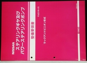 ステアリングギア及びパワステポンプ・ラックアンドピニオン形式