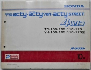 TN ACTY/VAN,STREET 4WD TC,VH/100.105.110.120 パーツリスト 10版