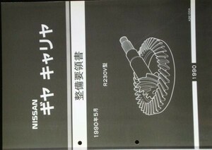 ギヤキャリア R230V型 整備要領書