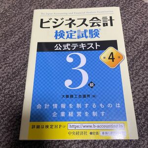 ビジネス会計検定試験公式テキスト３級 （第４版） 大阪商工会議所／編