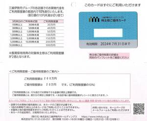 三越伊勢丹　株主優待券　200万円迄　優待カード　2024年7月末迄有効　三越・伊勢丹・岩田屋・丸井今井