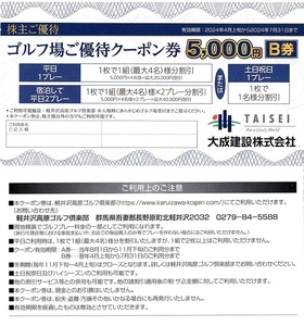 軽井沢高原ゴルフ倶楽部　5000円割引券　1枚(単位)　～4枚迄　2024年7月末迄有効　大成建設　株主優待券