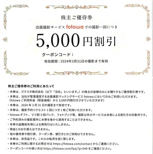 ピクスタ　株主優待券　fotowa　5000円券　1枚　2024年3月末迄有効　出張撮影サービス