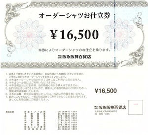 阪急阪神百貨店　オーダーシャツお仕立券　16500円券　1枚　期限なし　阪神百貨店・阪急百貨店