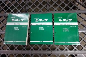 ルネッサ N30 追補版 I II ニッサン 日産 整備要領書