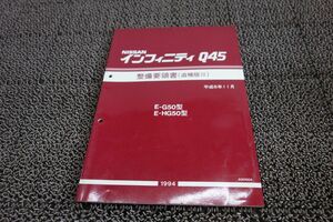 インフィニティ Q45 G50 追補版III 日産 ニッサン 整備要領書