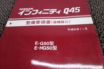 インフィニティ Q45 G50 追補版III 日産 ニッサン 整備要領書_画像2