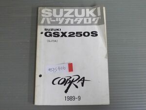 COBRA コブラ GSX250S GJ73A スズキ パーツリスト パーツカタログ 送料無料