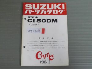 CARNA カーナ CI 50DM CA18A スズキ パーツカタログ 補足版 追補版 送料無料