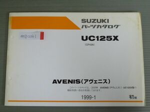 AVENIS アヴェニス UC125X CF43A 1版 スズキ パーツリスト パーツカタログ 送料無料