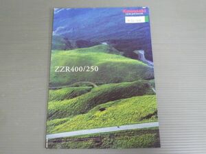 KAWASAKI カワサキ ZZR400 ZZR250 BC-ZX400N BA-EX250H カタログ パンフレット チラシ 送料無料