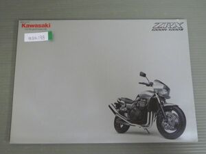 KAWASAKI カワサキ ZRX1200R ZRX1200S BC-ZRT20A カタログ パンフレット チラシ 送料無料