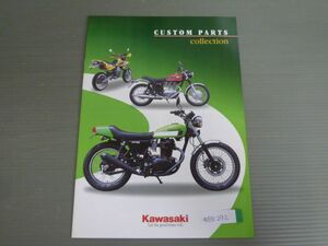 KAWASAKI カワサキ CUSTOM PARTS Collection カスタム パーツ コレクション カタログ パンフレット チラシ 送料無料