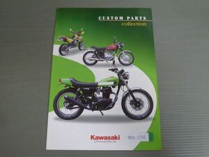 KAWASAKI カワサキ CUSTOM PARTS Collection カスタム パーツ コレクション カタログ パンフレット チラシ 送料無料