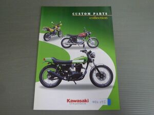 KAWASAKI カワサキ CUSTOM PARTS Collection カスタム パーツ コレクション カタログ パンフレット チラシ 送料無料