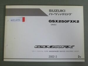 GSX250FX GSX250FXK2 ZR25C 2版 スズキ パーツリスト パーツカタログ 送料無料