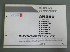 SKY WAVE スカイウエイブ AN250 CJ41A CJ42A W UW Y UY ZY K1 ZK1 4版 スズキ パーツリスト パーツカタログ 送料無料