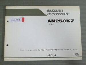 スカイウェイブ250 AN250K7 CJ44A 1版 スズキ パーツリスト パーツカタログ 送料無料