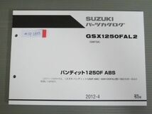 バンティット1250F ABS GSX1250FAL2 GW72A 1版 スズキ パーツリスト パーツカタログ 送料無料_画像1