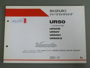 Verde ヴェルデ UR50 CA1MA CA1MB W Y K1 K2 4版 スズキ パーツリスト パーツカタログ 送料無料