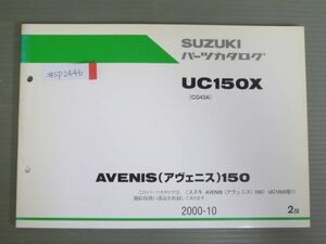 AVENIS 150 アヴェニス UC150X CG43A 2版 スズキ パーツリスト パーツカタログ 送料無料
