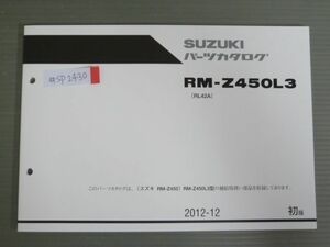 RM-Z450L3 RL42A 1版 スズキ パーツリスト パーツカタログ 送料無料