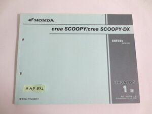 Crea SCOOPY DX クレア スクーピー AF55 1版 ホンダ パーツリスト パーツカタログ 送料無料