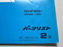 CREA SCOOPY i クレアスクーピー AF55 2版 ホンダ パーツリスト パーツカタログ 送料無料_画像2