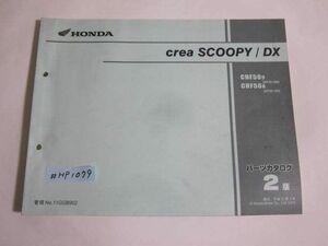 crea SCOOPY DX クレア スクーピー AF55 2版 ホンダ パーツリスト パーツカタログ 送料無料