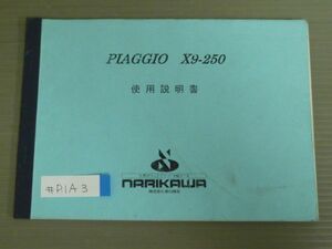 X9-250 PIAGGIO ピアジオ オーナーズマニュアル 取扱説明書 使用説明書 送料無料